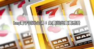 玩雷神之鎚前必看！娛樂城試玩心得＋老虎機破解技巧懶人包