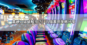 雷神之鎚怎麼玩最賺？破解吐分期規律，訊號分析一次看懂