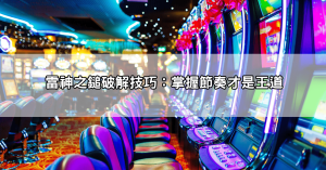 玩雷神之鎚前必看！娛樂城試玩心得＋老虎機破解技巧懶人包