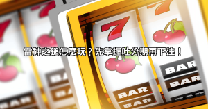 雷神之鎚怎麼玩最賺？破解吐分期規律，訊號分析一次看懂