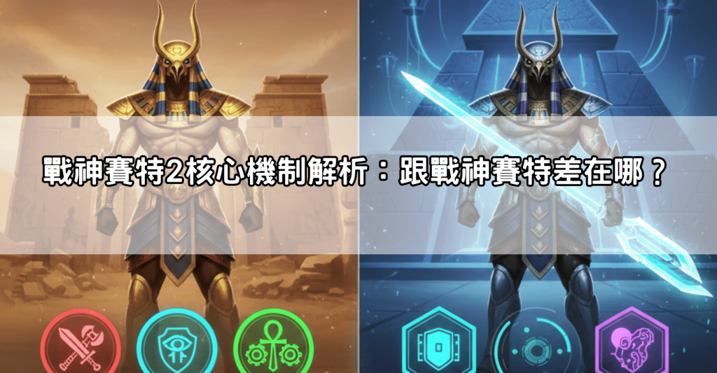 戰神賽特2試玩懶人包：新手必學技巧、注碼策略與獎勵觸發方法