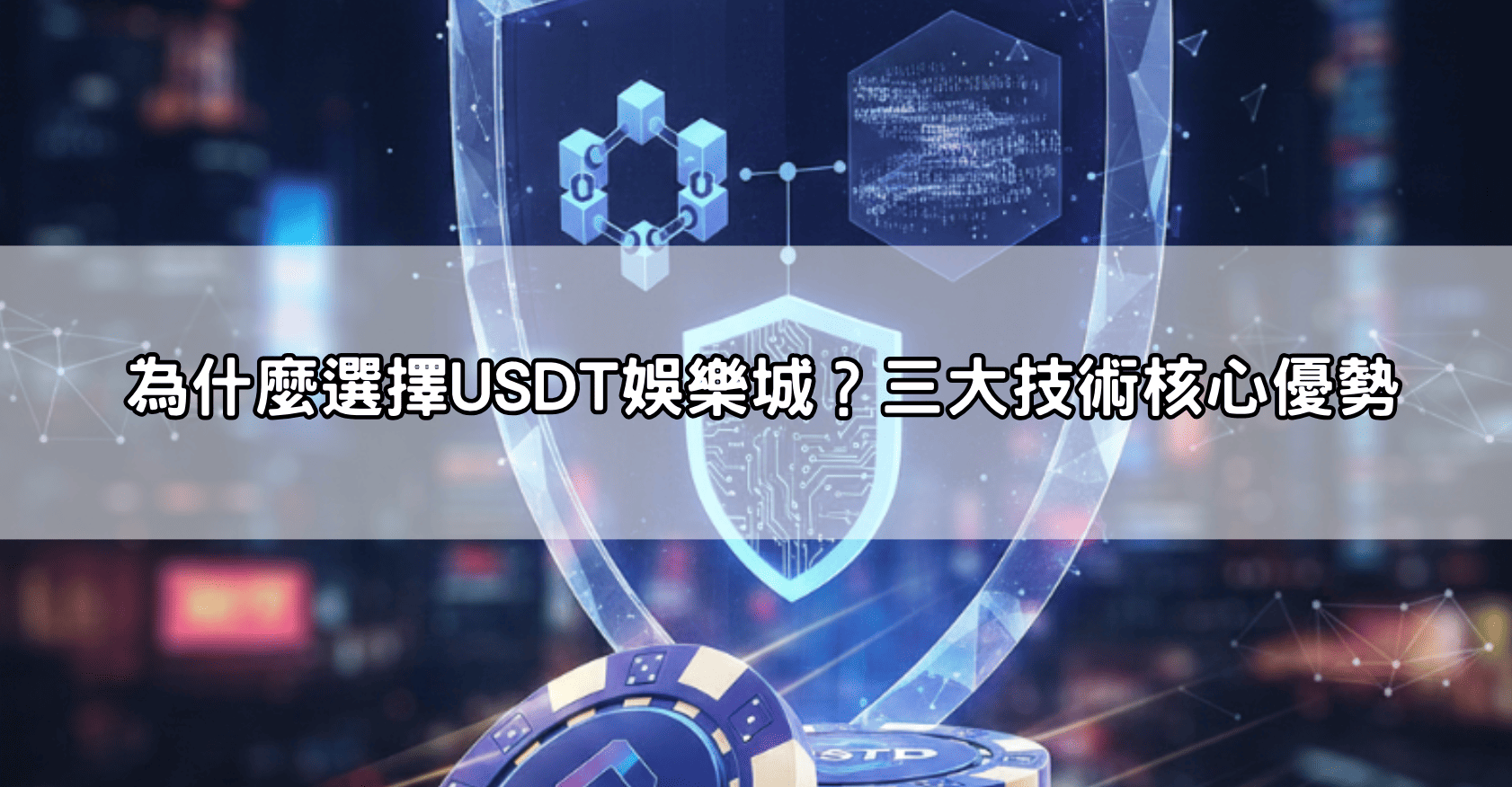全台首選USDT娛樂城：泰達幣直接下注、無需換匯，享受無國界的博弈快感