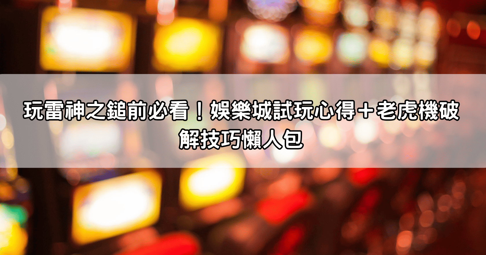 玩雷神之鎚前必看！娛樂城試玩心得＋老虎機破解技巧懶人包