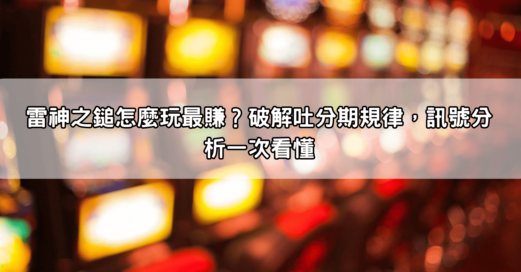雷神之鎚怎麼玩最賺？破解吐分期規律，訊號分析一次看懂