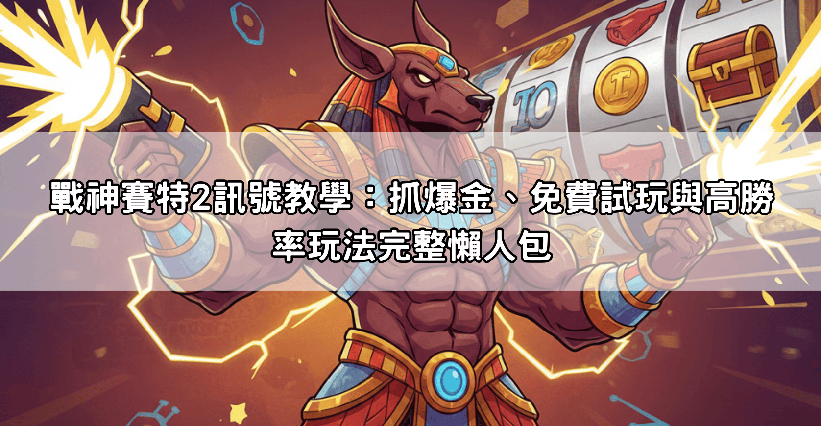 戰神賽特2訊號教學：抓爆金、免費試玩與高勝率玩法完整懶人包
