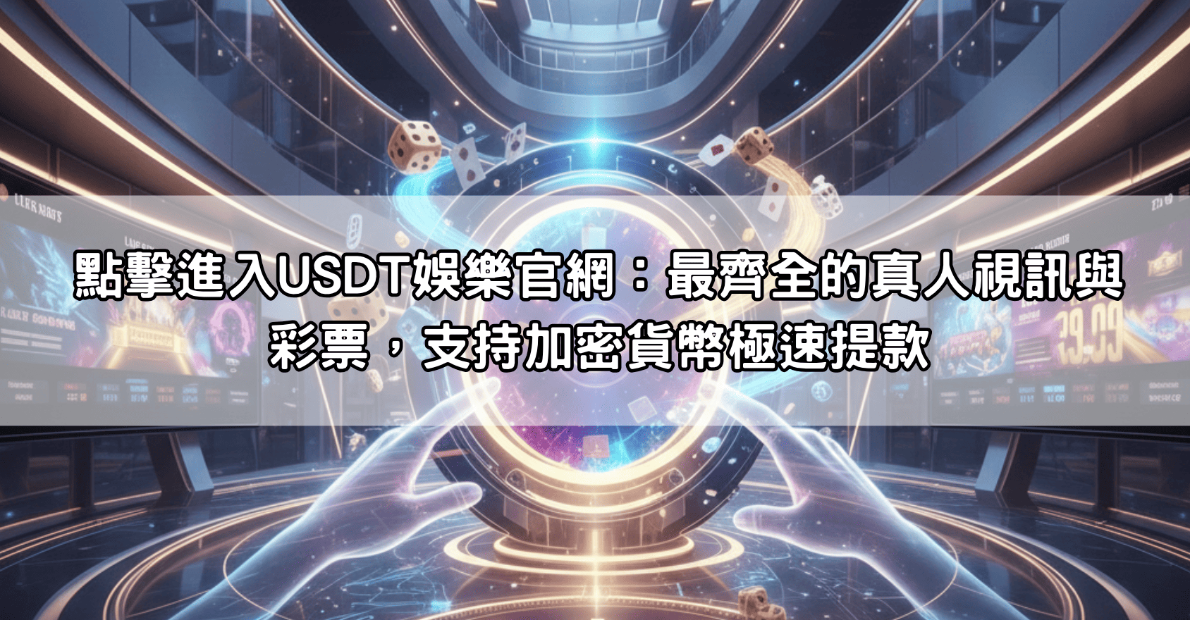 點擊進入USDT娛樂官網：最齊全的真人視訊與彩票，支持加密貨幣極速提款